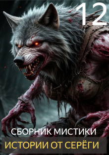 Истории от Серёги №12 - Автор неизвестен