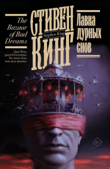 Смерть - Стивен Кинг