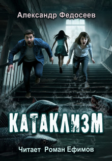 Катаклизм - Александр Федосеев