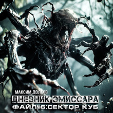 Сектор Куб - Максим Долгов