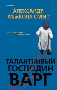 Талантливый господин Варг - Александр Макколл-Смит