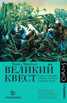 Великий квест. Гении и безумцы в поиске истоков жизни на Земле - Майкл Кристофер Маршалл