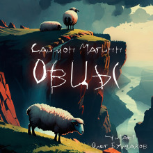 Овцы - Саймон Магинн