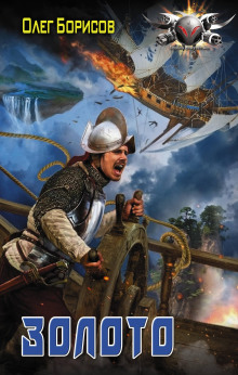 Золото - Олег Борисов