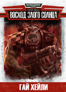 Восход злого солнца - Гай Хейли