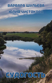 Судогость - Варвара Шульева