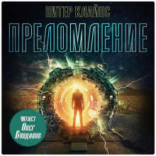 Преломление - Питер Клайнс