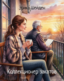 Коллекционер закатов - Эрика Шейден