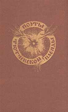 Поэты тютчевской плеяды - Автор неизвестен