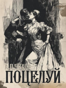 Поцелуй - Антон Чехов