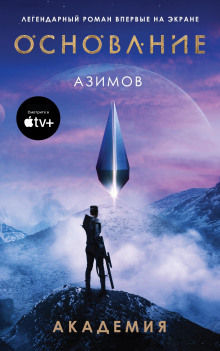 Академия. Основная трилогия - Айзек Азимов