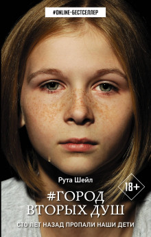 Город вторых душ - Рута Шейл