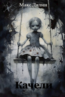 Качели - Макс Далин