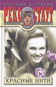 Красные нити - Рекс Стаут