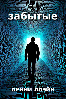Забытые - Пенни Ллэйн