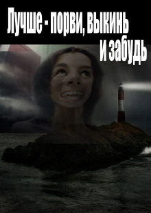 Лучше - порви, выкинь и забудь - Автор неизвестен