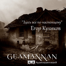 Здесь всё по-настоящему - Егор Куликов