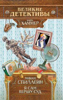 Я сам вершу свой суд - Микки Спиллейн
