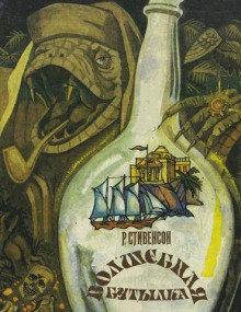 Сатанинская бутылка - Роберт Стивенсон