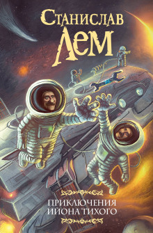 Звёздные дневники Ийона Тихого - Станислав Лем