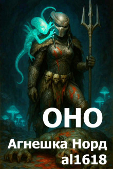 Оно - Агнешка Норд