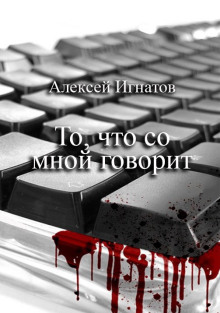 То, что со мной говорит - Алексей Игнатов