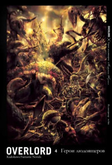 Герои людоящеров - Куганэ Маруяма