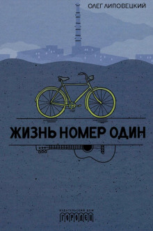 Жизнь номер один - Олег Липовецкий