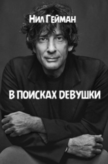 В поисках девушки - Нил Гейман