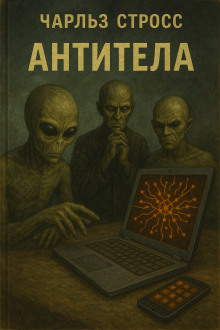 Антитела - Чарльз Стросс