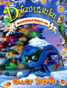 Потерянный Новый год - Олег Рой