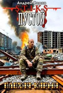 Пустой - 2. Плохая карма - Андрей Сомов