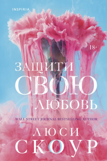 Защити свою любовь - Люси Скоур