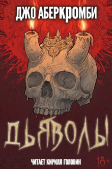 Дьяволы - Джо Аберкромби
