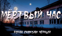 Мёртвый час - Роман Чёрный