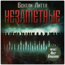 Незаметные - Бентли Литтл