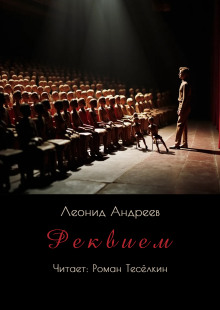 Реквием - Леонид Андреев