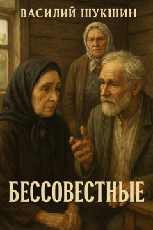 Бессовестные - Василий Шукшин
