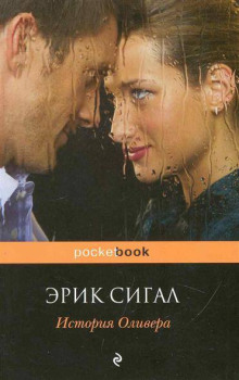 История Оливера - Сигал Эрик