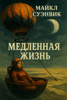 Медленная жизнь - Майкл Суэнвик