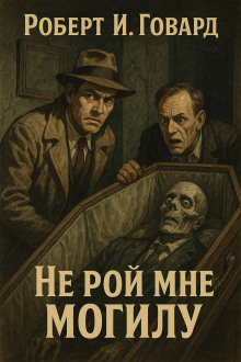 Не рой мне могилу - Роберт Говард