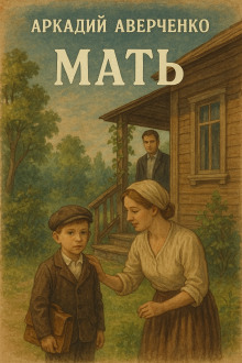 Мать - Аркадий Аверченко