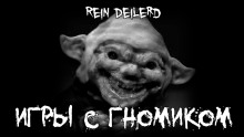Игры с гномиком - Rein Deilerd