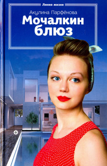 Мочалкин блюз - Акулина Парфенова