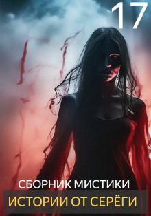 Истории от Серёги №17 - Автор неизвестен