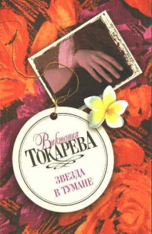 Звезда в тумане - Виктория Токарева