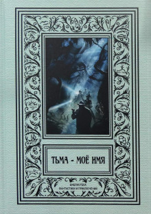 Запечатанная шкатулка - Ричард Франклин Сирайт