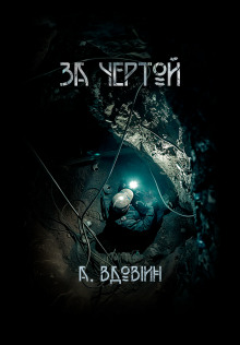 За чертой - Андрей Вдовин