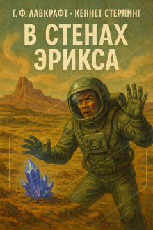 В стенах Эрикса - Говард Лавкрафт