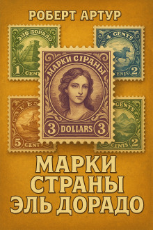 Марки страны Эльдорадо - Роберт Артур